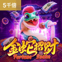 金蛇招财