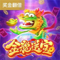 金龍送宝