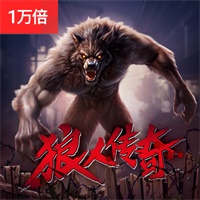 狼人杀传奇