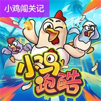 小鸡跑酷